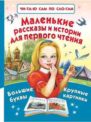 cover image of Маленькие рассказы и истории для первого чтения (сборник)
